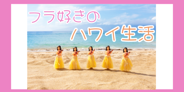 フラ好きのハワイ生活